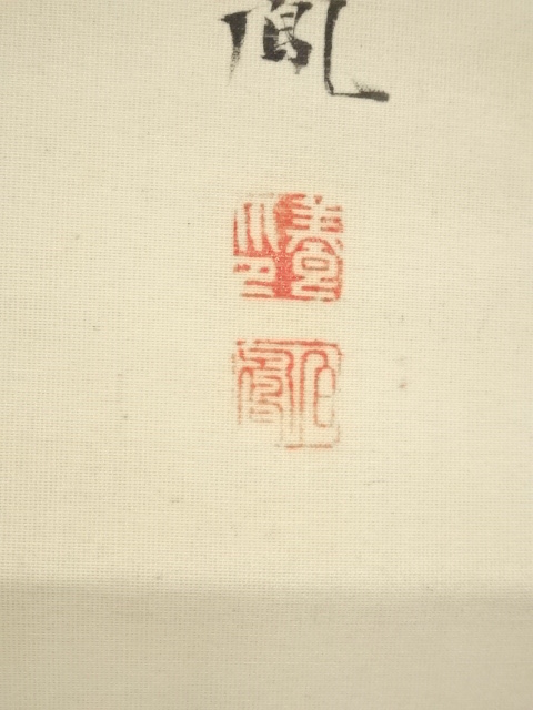 道具 ] - 道具 武部白鳳筆 稚松鶯鳥図 肉筆絹本掛軸（共箱）□z